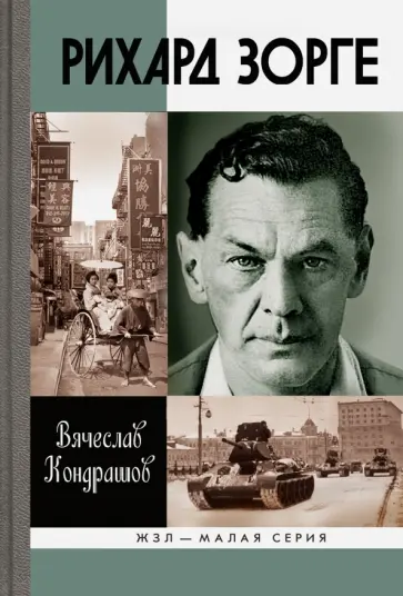 Вячеслав Кондрашов - Рихард Зорге обложка книги
