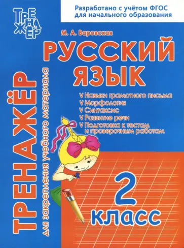 М. Варовская - Русский язык. 2 класс. Тренажёр для закрепления учебного материала М. Варовская - Русский язык. 2 класс. Тренажёр для закрепления учебного материала обложка книги