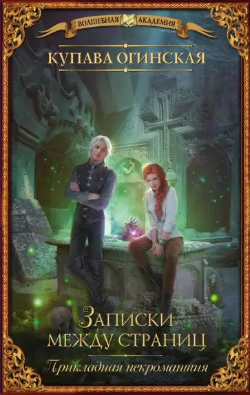 Купава Огинская - Прикладная некромантия. Записки между страниц обложка книги