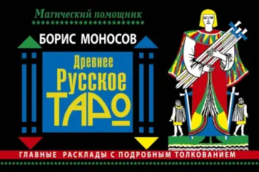 Борис Моносов - Древнее русское таро. Главные расклады с подробным толкованием обложка книги