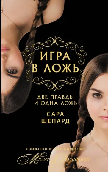 Сара Шепард - Игра в ложь. Две правды и одна ложь Сара Шепард - Игра в ложь. Две правды и одна ложь обложка книги