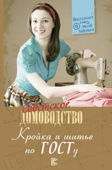 Кройка и шитье по ГОСТу обложка книги