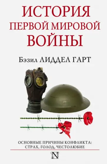 Бэзил Лиддел-Гарт - История Первой мировой войны обложка книги