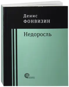 Денис Фонвизин - Недоросль: пьесы, проза обложка книги