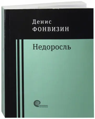 Денис Фонвизин - Недоросль: пьесы, проза Денис Фонвизин - Недоросль: пьесы, проза обложка книги