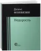 Фонвизин Денис Иванович
