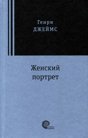 Генри Джеймс - Женский портрет обложка книги