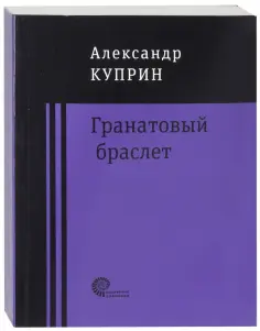 Александр Куприн - Гранатовый браслет Александр Куприн - Гранатовый браслет обложка книги