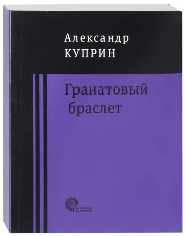 Александр Куприн - Гранатовый браслет обложка книги