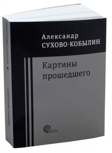 Александр Сухово-Кобылин - Картины прошедшего: Свадьба Кречинского. Дело. Смерть Тарелкина Александр Сухово-Кобылин - Картины прошедшего: Свадьба Кречинского. Дело. Смерть Тарелкина обложка книги