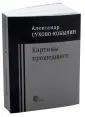 Сухово-Кобылин Александр Васильевич
