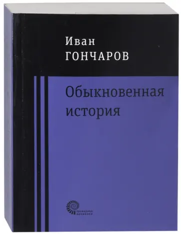 Иван Гончаров - Обыкновенная история обложка книги