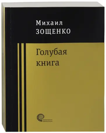 Михаил Зощенко - Голубая книга обложка книги