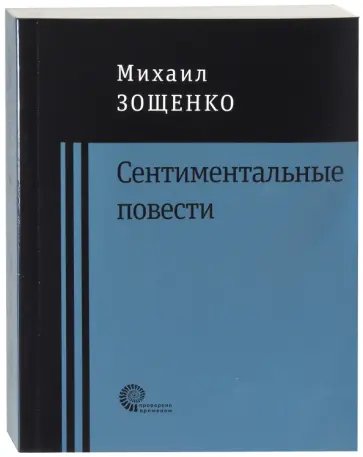 Михаил Зощенко - Сентиментальные повести обложка книги