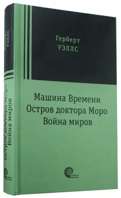 Герберт Уэллс - Машина времени. Остров доктора Моро. Война миров Герберт Уэллс - Машина времени. Остров доктора Моро. Война миров обложка книги
