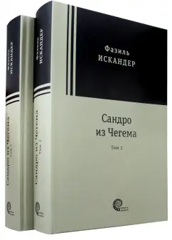 Фазиль Искандер. Сандро из Чегема (Книга 3)