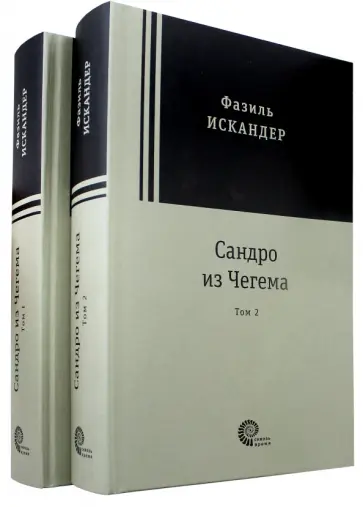 Фазиль Искандер - Сандро из Чегема. В 2-х томах Фазиль Искандер - Сандро из Чегема. В 2-х томах обложка книги
