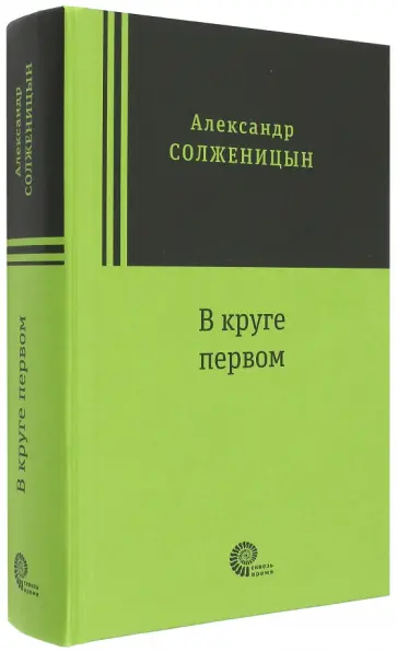 Александр Солженицын - В круге первом обложка книги