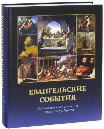 Сергей Воробьев - Евангельские события от Рождества до Вознесения Господа Иисуса Христа с подтверждениями обложка книги
