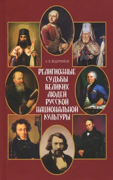 Анатолий Ведерников - Религиозные судьбы великих людей русской национальной культуры обложка книги