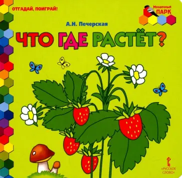 Анна Печерская - Что где растет? Анна Печерская - Что где растет? обложка книги