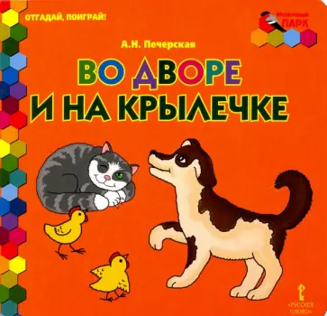 Анна Печерская - Во дворе и на крылечке Анна Печерская - Во дворе и на крылечке обложка книги