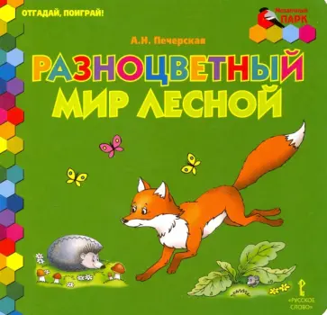 Анна Печерская - Разноцветный мир лесной Анна Печерская - Разноцветный мир лесной обложка книги