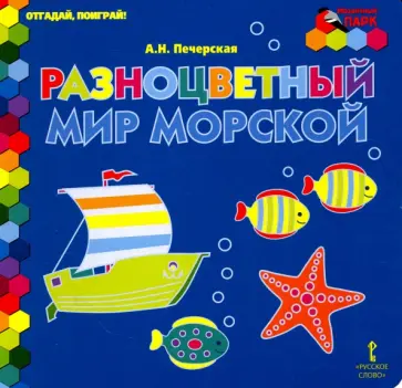 Анна Печерская - Разноцветный мир морской Анна Печерская - Разноцветный мир морской обложка книги