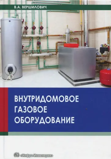 Владислав Вершилович - Внутридомовое газовое оборудование. Учебное пособие обложка книги