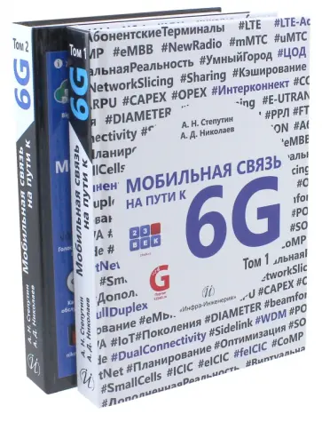 Степутин, Николаев - Мобильная связь на пути к 6G. Комплект в 2-х томах обложка книги