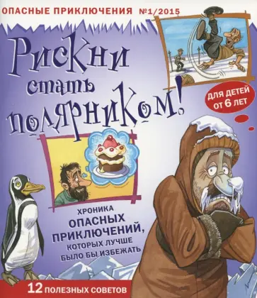 Джен Грин - Рискни стать полярником! Джен Грин - Рискни стать полярником! обложка книги