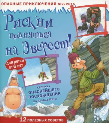 Иен Грэхем - Рискни подняться на Эверест Иен Грэхем - Рискни подняться на Эверест обложка книги