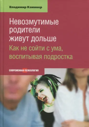 Владимир Каминер - Невозмутимые родители живут дольше. Как не сойти с ума, воспитывая подростка обложка книги