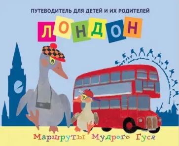Ирина Новаш - Лондон. Путеводитель для детей и их родителей обложка книги