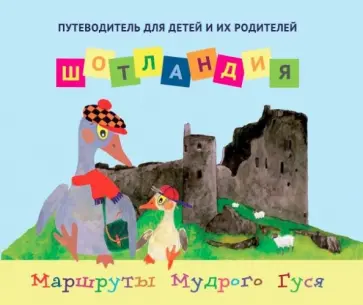 Ирина Новаш - Шотландия. Путеводитель для детей и их родителей обложка книги