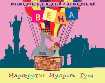 Надежда Швайгер - Вена. Путеводитель для детей и их родителей обложка книги