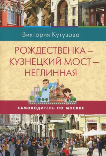 Виктория Кутузова - Самоводитель по Москве. Маршрут: Рождественка - Кузнецкий мост - Неглинная обложка книги