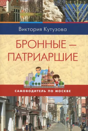 Виктория Кутузова - Самоводитель по Москве. Маршрут: Бронные - Патриаршие обложка книги
