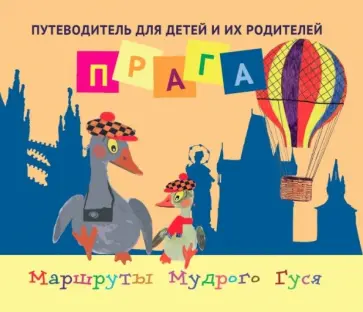 Хлебина, Ручкина - Прага. Путеводитель для детей и их родителей обложка книги