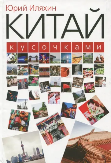 Юрий Иляхин - Китай кусочками Юрий Иляхин - Китай кусочками обложка книги