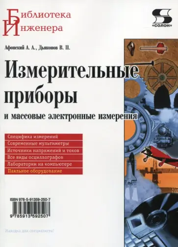 Дьяконов, Афонский - Измерительные приборы и массовые электронные измерения обложка книги