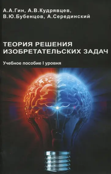 Гин, Кудрявцев - Теория решения изобретательских задач. Учебного пособие I уровня обложка книги