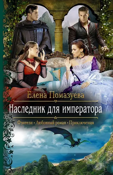 Елена Помазуева - Наследник для императора обложка книги
