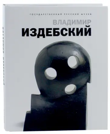 Петрова, Круглов - Владимир Издебский. Из цикла "Возвращение" Петрова, Круглов - Владимир Издебский. Из цикла "Возвращение" обложка книги