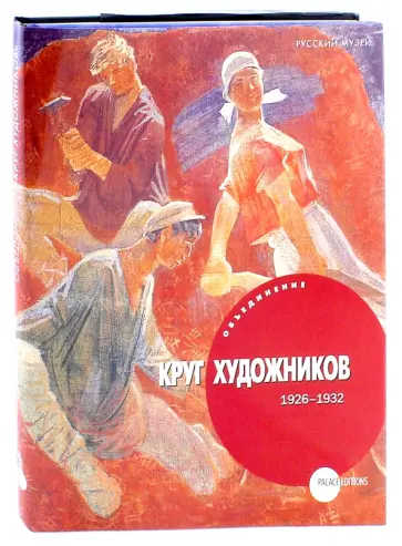 Мусакова, Козырева - Объединение "Круг художников" 1926 - 1932 Мусакова, Козырева - Объединение "Круг художников" 1926 - 1932 обложка книги