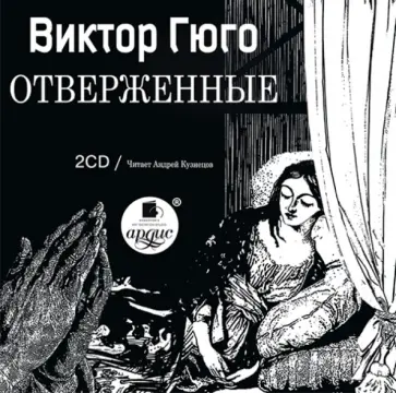 Виктор Гюго - 2CDmр3. Отверженные обложка книги