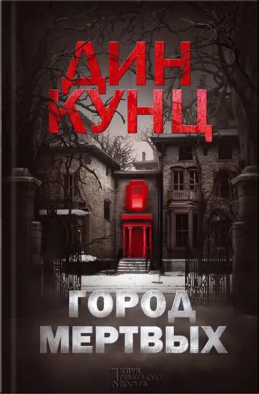 Дин Кунц - Город мертвых обложка книги
