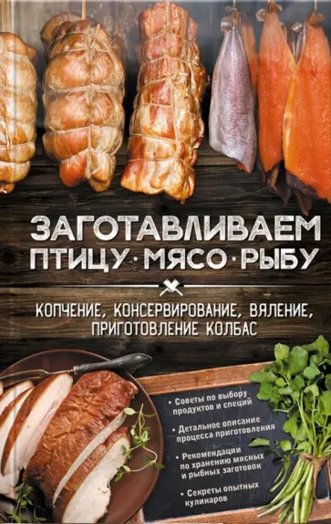 Заготавливаем птицу, мясо, рыбу. Копчение, консервирование, вяление, приготовление колбас обложка книги
