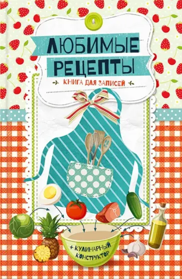 Книга для записей. Любимые рецепты. Кулинарный конструктор обложка книги