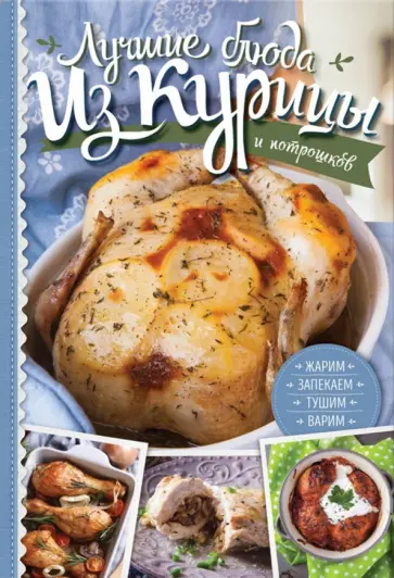 Анастасия Дарий - Лучшие блюда из курицы и потрошков. Жарим, тушим, варим, запекаем обложка книги